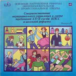 Т. И. Шамова - Совершенствование Внутришкольного Управления В Свете Требований XXVII Съезда КПСС И Школьной Реформы