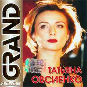 Татьяна Овсиенко - Grand Collection