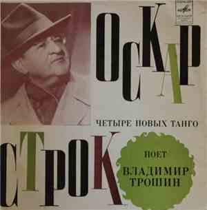 Владимир Трошин - Оскар Строк. Четыре Новых Танго