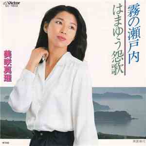 美咲真理 - 霧の瀬戸内 / はまゆう怨歌