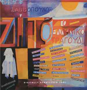 Σαββόπουλος - Ζήτω Το Ελληνικό Τραγούδι