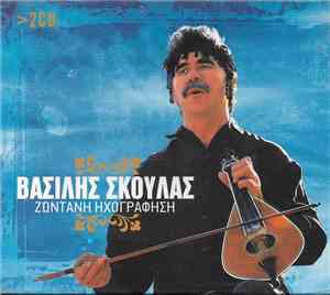 Βασίλης Σκουλάς - Ζωντανή Ηχογράφηση