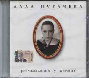 Алла Пугачева - Размышления У Камина