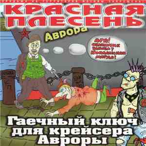Красная Плесень - Гаечный Ключ Для Крейсера Авроры