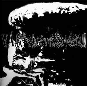 Various - 戦争を知らない俺達なりの反戦!!