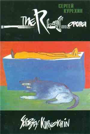 Сергей Курёхин - The Rich's Opera