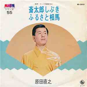 原田直之 - 斎太郎しぶき / ふるさと相馬
