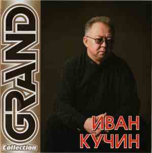 Иван Кучин - Grand Collection