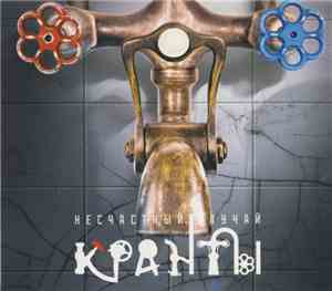 Несчастный Случай - Кранты