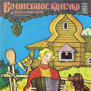 Various - Волшебное Колечко