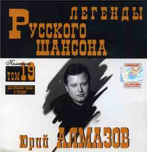 Юрий Алмазов - Легенды Русского Шансона Том 19