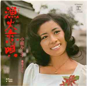 小柳ルミ子 - 漁火恋唄