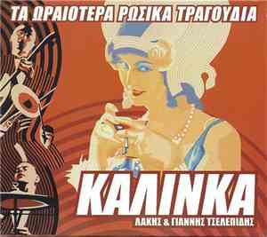 Λάκης & Γιάννης Τσελεπίδης - Καλίνκα - Τα Ωραιότερα Ρώσικα Τραγούδια
