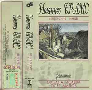 Иоганнес Брамс, Оксана Исаева, Олег Малов - Венгерские Танцы