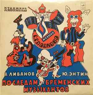 В. Ливанов, Ю. Энтин - По Следам Бременских Музыкантов