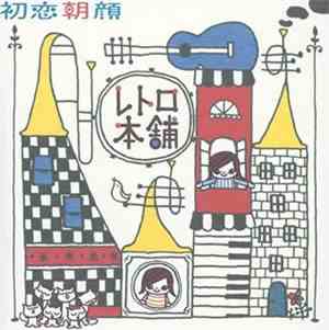 レトロ本舗 - 初恋朝顔