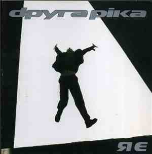 Dруга Ріка - Я Є