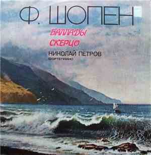 Ф. Шопен, Николай Петров - Баллады / Скерцо