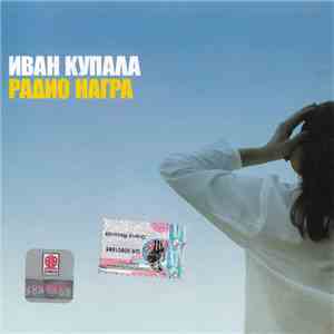 Иван Купала - Радио Награ