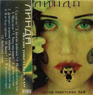 Линда - Песни Тибетских Лам
