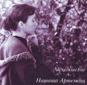 Наташа Артемова - Легкомыслие