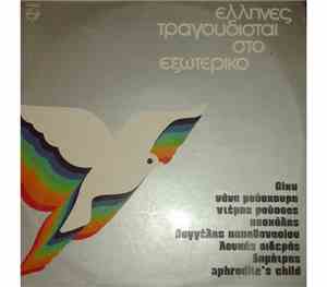 Various - Έλληνες Τραγουδισταί Στο Εξωτερικό (Greeks In Europe)