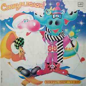 Various - С Новым Годом!