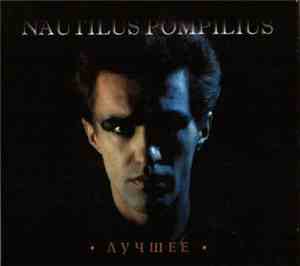 Nautilus Pompilius - Лучшее