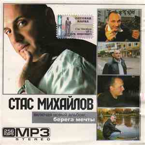 Стас Михайлов - Стас Михайлов - включая новый альбом: Берега Мечты