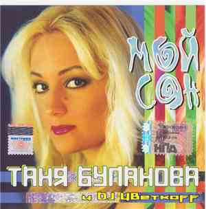 Таня Буланова и DJ Цветкоff - Мой Сон