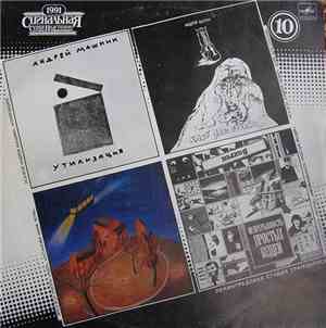 Various - Сигнальная Серия Пластинок 1991 