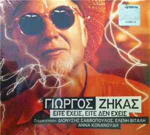 Γιώργος Ζήκας - Είτε Έχεις Είτε Δεν Έχεις