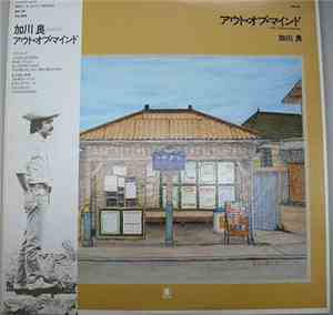 加川良 - アウト・オブ・マインド