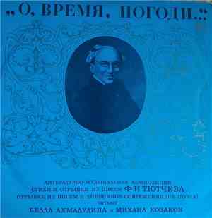 Белла Ахмадулина И Михаил Козаков - О, Время, Погоди...