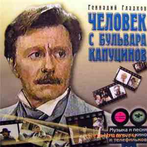 Геннадий Гладков - Человек С Бульвара Капуцинов