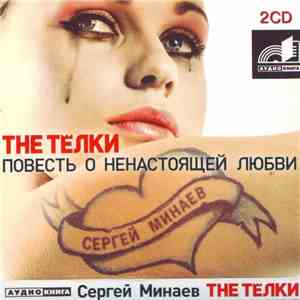 Сергей Минаев  - The Тёлки