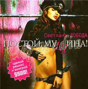 Svetlana Loboda - Postoy Muschina