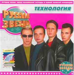 Технология - Русские Звёзды