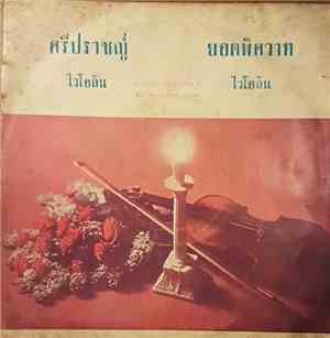 Unknown Artist - ศรีปราชญ์ / ยอดพิศวาท