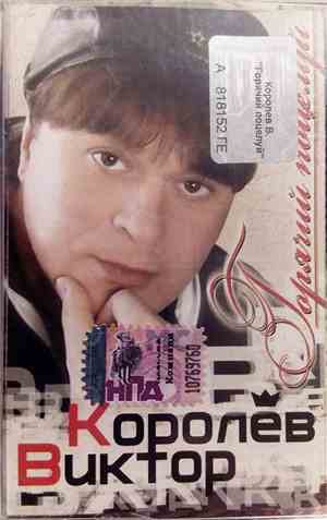Виктор Королёв - Горячий Поцелуй