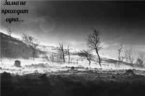 Hibernus  - Зима не приходит одна...