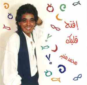 محمد منير - إفتح قلبك