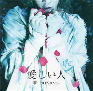 雅-miyavi- - 愛しい人