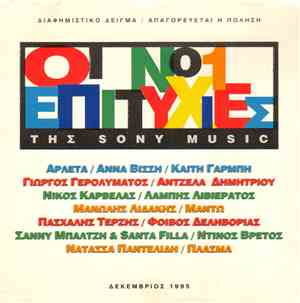 Various - Οι Νο 1 Επιτυχίες Της Sony Music
