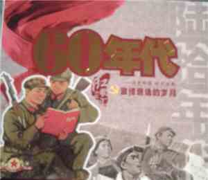 Various - 60年代 激情燃侥的岁月