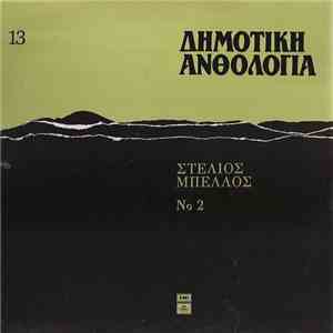 Στέλιος Μπέλλος - Δημοτική Ανθολογία 13 - Στέλιος Μπέλλος Νο 2