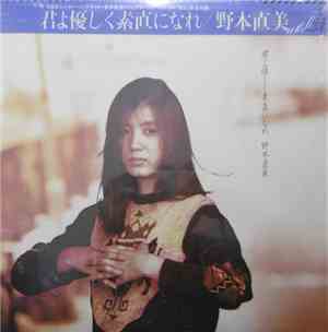 野本直美 - 君よ優しく素直になれ