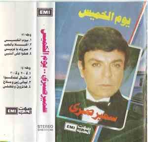 سمير صبري - يوم الخميس
