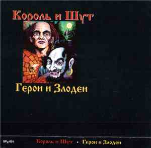 Король и Шут - Герои И Злодеи