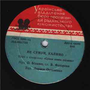 Лариса Остапенко / Микола Кондратюк - Не Сумуй, Калино / Синя Птиця